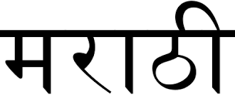 Marathi Language to Mandatory in all schools of Maharashtra
