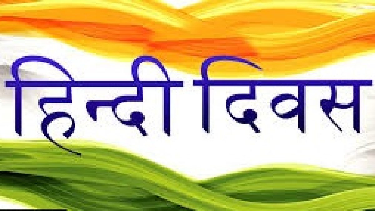 Hindi Diwas 2020