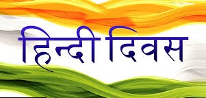 Hindi Diwas 2020