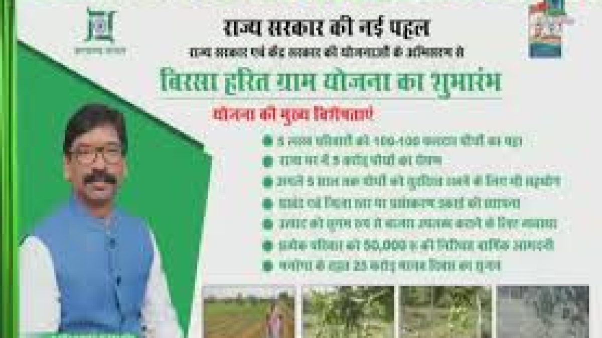 Jharkhand Birsa Harit Gram Yojana