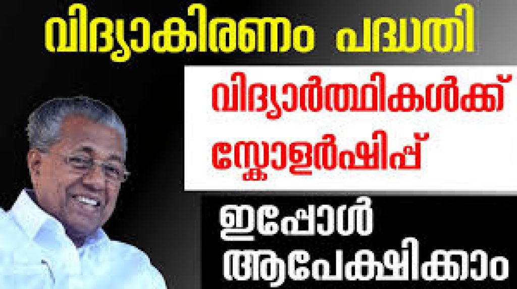 Kerala Vidyakiranam Scheme