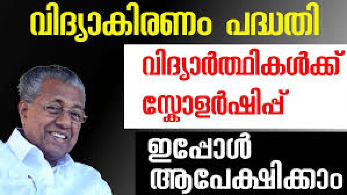 Kerala Vidyakiranam Scheme