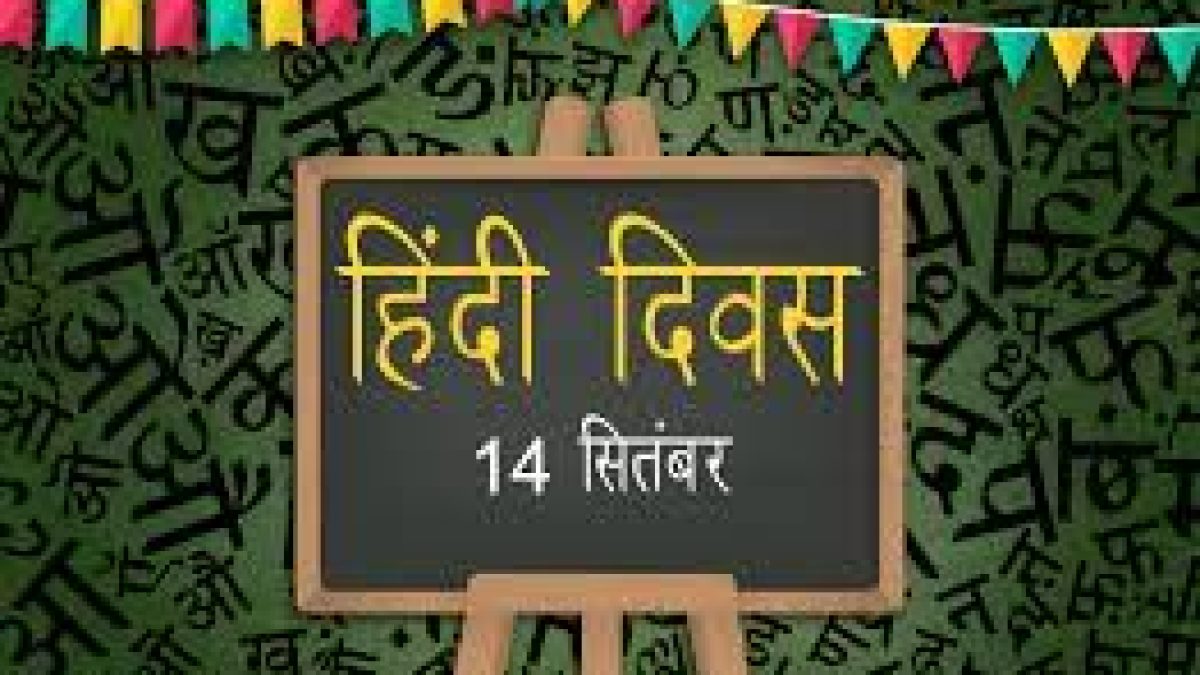 Hindi Diwas celebrated on 14 September