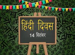 Hindi Diwas celebrated on 14 September