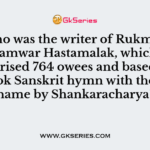 54. Who was the writer of Rukmini Swayamwar Hastamalak, which was comprised 764 owees and based on a 14-shlok Sanskrit hymn with the same name by Shankaracharya?