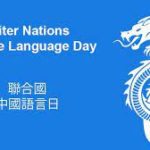 UN Chinese Language Day 2022: 20 April