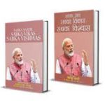A book titled “Sabka Saath Sabka Vikas Sabka Vishwas” released