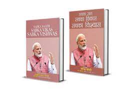 A book titled “Sabka Saath Sabka Vikas Sabka Vishwas” released
