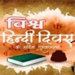 World Hindi Day 2023 observed on 10th January