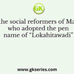 Identify the social reformers of Maharashtra who adopted the pen name of “Lokahitawadi”
