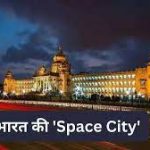 Space City of India, Know City Name
