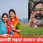 Jharkhand Mukhyamantri Maiya Samman Yojana