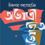 Abhijatri – The Assamese Novel