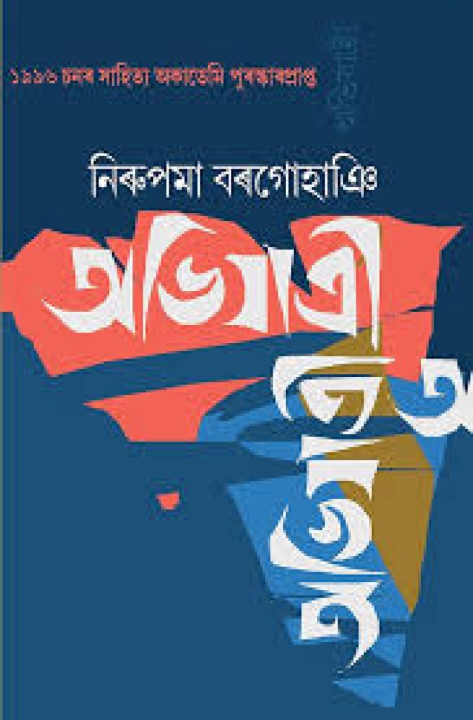 Abhijatri – The Assamese Novel