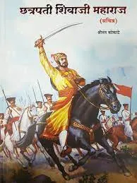 Shrimant Kokate’s 1st book in English “Chhatrapati Shivaji Maharaj” released