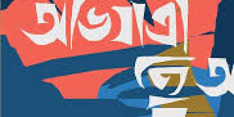 Abhijatri – The Assamese Novel