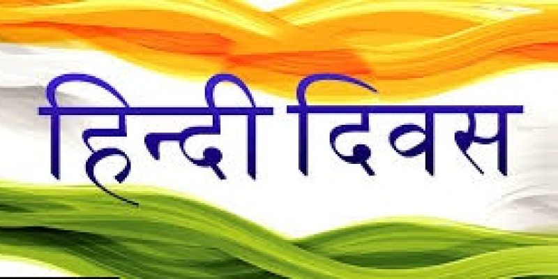 Hindi Diwas 2020