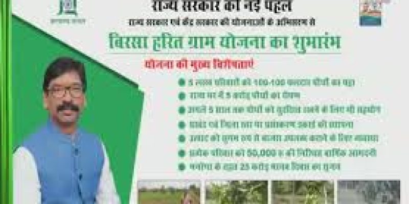 Jharkhand Birsa Harit Gram Yojana