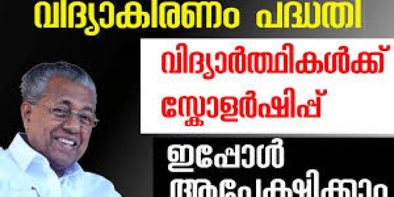 Kerala Vidyakiranam Scheme