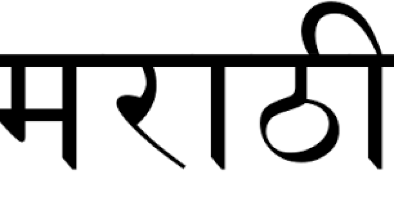 Marathi Language to Mandatory in all schools of Maharashtra