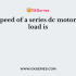 The speed of a dc series motor decreases if the flux in the field winding