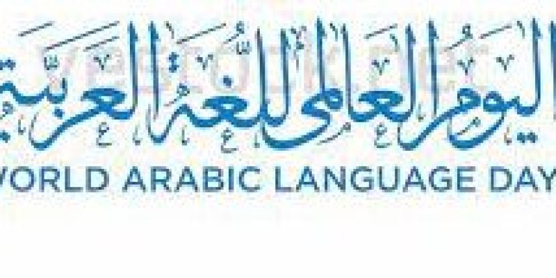 World Arabic Language Day: 18 December