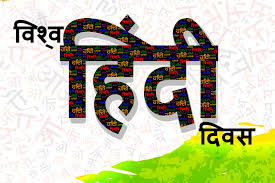 world hindi day 2021